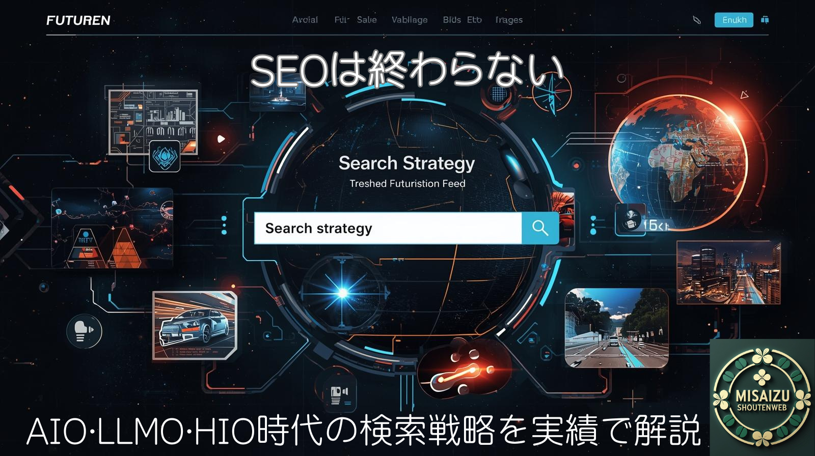 [2025年最新]SEOは終わらない|AIO･LLMO･HIO時代の検索戦略を実績で解説