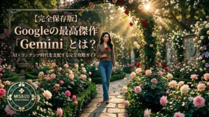 【完全保存版】Googleの最高傑作「Gemini」とは？ AI×コンテンツ時代を支配する完全攻略ガイド