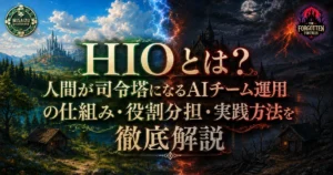 HIOとは？人間が司令塔になるAIチーム運用の仕組み・役割分担・実践方法を徹底解説