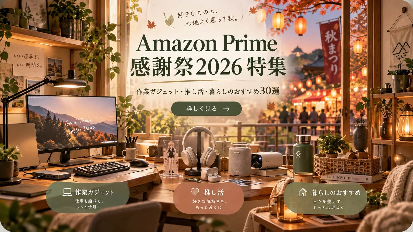 Amazon Prime感謝祭2026 特集