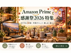 Amazon Prime感謝祭2026 特集